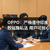 中国手机品牌在印度市场强化数据隐私安全措施
