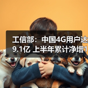 2017年通信业数据:4G用户稳步增长 光纤接入占比持续扩大 2017年通信业数据:4G用户稳步增长 光纤接入占比持续扩大