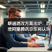 中国联通战略投资者认购90亿股助力融资780亿 中国联通战略投资者认购90亿股助力融资780亿