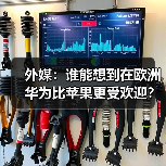 华为冲刺欧洲市场，中低端机型实现反超