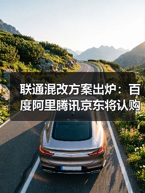 中国联通战略投资者认购90亿股助力融资780亿 中国联通战略投资者认购90亿股助力融资780亿