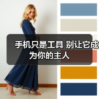 手机沉迷现象解析：全球第二与人机关系异化警示