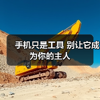手机沉迷现象解析：全球第二与人机关系异化警示