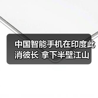 中国手机品牌在印度市场遇挑战,销量波动引关注 中国手机品牌在印度市场遇挑战,销量波动引关注