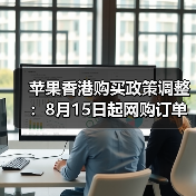 苹果香港收紧退货政策遏制黄牛党