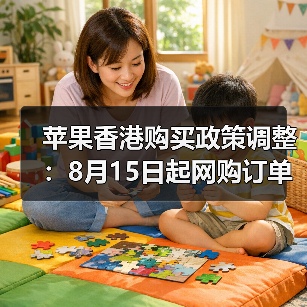 苹果香港收紧退货政策遏制黄牛党