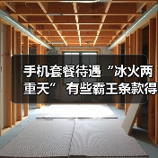 运营商新老用户套餐差异引争议 运营商新老用户套餐差异引争议