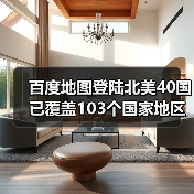 百度地图加速全球化布局,拓展至北美40国 百度地图加速全球化布局,拓展至北美40国