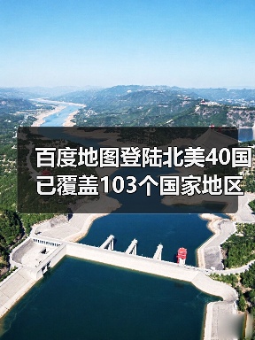 百度地图加速全球化布局,拓展至北美40国 百度地图加速全球化布局,拓展至北美40国