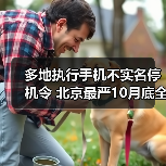多地推行实名制停机政策未实名手机将被限制使用