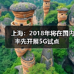 上海市政府携手中国移动共筑“互联网+”智慧网络新蓝图