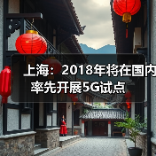 上海市政府携手中国移动共筑“互联网+”智慧网络新蓝图