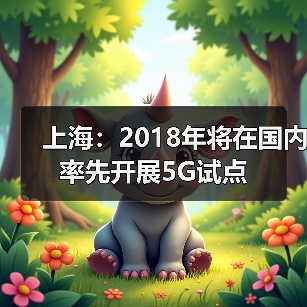 上海市政府携手中国移动共筑“互联网+”智慧网络新蓝图