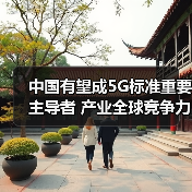 中国有望主导5G标准提升全球产业竞争力