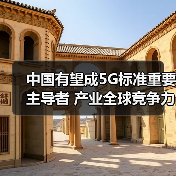 中国有望主导5G标准提升全球产业竞争力