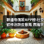 电信联通联合发布APP榜单与风险防控白皮书 电信联通联合发布APP榜单与风险防控白皮书