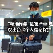 电信诈骗信息泄露背后的黑色产业链