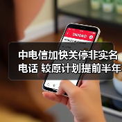 通信网络安全整治加速推进 反诈行动成效显著