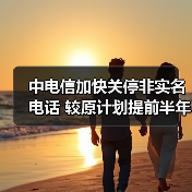 通信网络安全整治加速推进 反诈行动成效显著