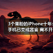 十年iPhone变迁背后的果粉心路历程