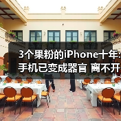 十年iPhone变迁背后的果粉心路历程