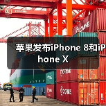 苹果发布iPhone 8和iPhone X致敬乔布斯革新之作 苹果发布iPhone 8和iPhone X致敬乔布斯革新之作