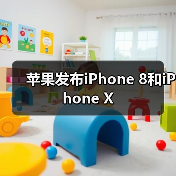 苹果发布iPhone 8和iPhone X致敬乔布斯革新之作 苹果发布iPhone 8和iPhone X致敬乔布斯革新之作