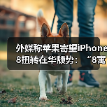 苹果iPhone 8定价策略或成中国市场销售关键因素