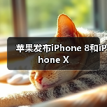 苹果发布iPhone 8和iPhone X致敬乔布斯革新之作 苹果发布iPhone 8和iPhone X致敬乔布斯革新之作