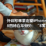 苹果iPhone 8定价策略或成中国市场销售关键因素