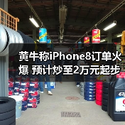 苹果发布会引发黄牛热潮，中国市场地位面临挑战
