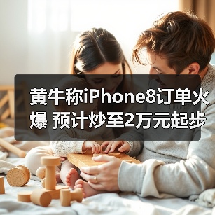 苹果发布会引发黄牛热潮，中国市场地位面临挑战