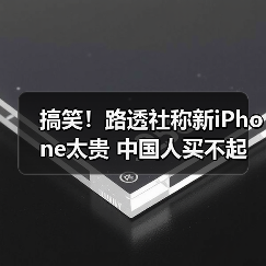 十周年iPhone X售价成中国市场最大障碍 十周年iPhone X售价成中国市场最大障碍