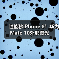华为Mate 10发布：麒麟970处理器与徕卡双摄引领创新