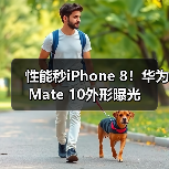 华为Mate 10发布：麒麟970处理器与徕卡双摄引领创新