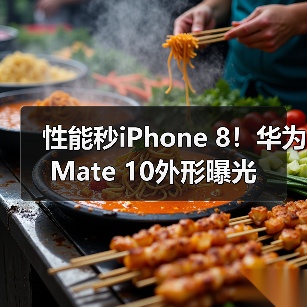 华为Mate 10发布：麒麟970处理器与徕卡双摄引领创新