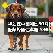华为C-Band 5G测试创下行峰值速度新高