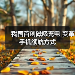 磁吸充电技术颠覆传统，一贴即可快速充电