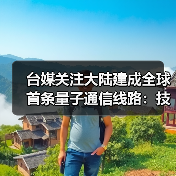 全球首条量子保密通信骨干网建成 应用前景广阔
