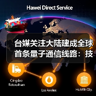 全球首条量子保密通信骨干网建成 应用前景广阔