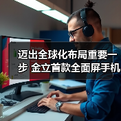 金立首款全面屏手机泰国发布 进军海外战略市场