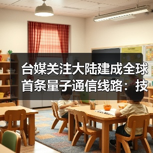 全球首条量子保密通信骨干网建成 应用前景广阔