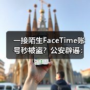 FaceTime安全疑云：谣言破解与人脸识别技术安全性解析