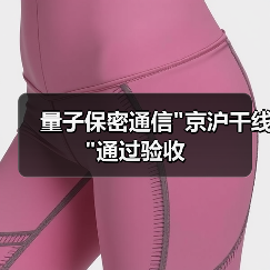 中国量子保密通信骨干网通过技术验收