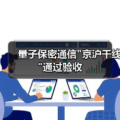 中国量子保密通信骨干网通过技术验收