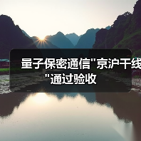 中国量子保密通信骨干网通过技术验收