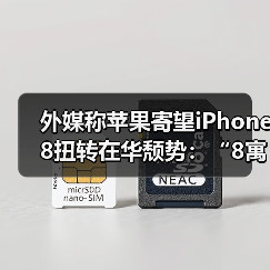 iPhone 8高价冲击中国市场 格局难改