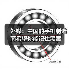 黑莓触控手机转型之路：告别物理键盘争夺市场