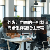 黑莓触控手机转型之路：告别物理键盘争夺市场