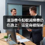 电信全面取消长途漫游费：流量计费成新焦点